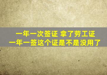 一年一次签证 拿了劳工证一年一签这个证是不是没用了